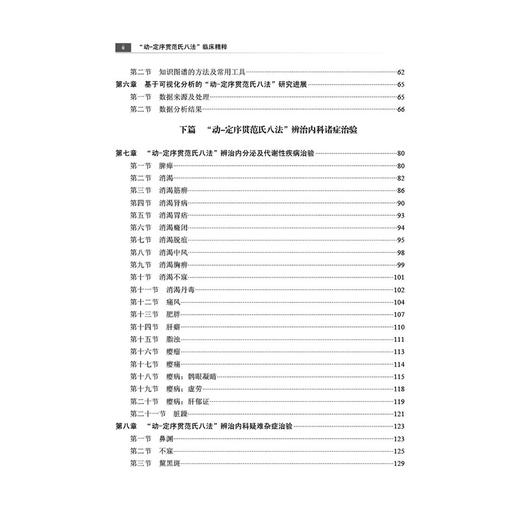 动-定序贯范氏八法 临床精粹 曾慧妍 宋薇 主编 中医辨治思维概论 本书适用于中医临床 科研读者等 9787030811332科学出版社 商品图3