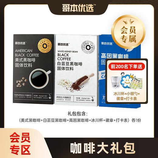 【哥本优选*会员专属】咖啡大礼包（美式黑咖啡*3+高因咖啡*1+白芸豆咖啡*1+冰川杯*1+徽章*1+打卡表*1+小银勺*1） 商品图0