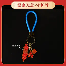 【灵机生活馆】九紫火运守护牌 多方护护 钥匙扣包挂