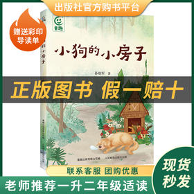 小狗的小房子小雏菊丛书孙幼军著童趣出版有限公司/人民邮电出版社注音版