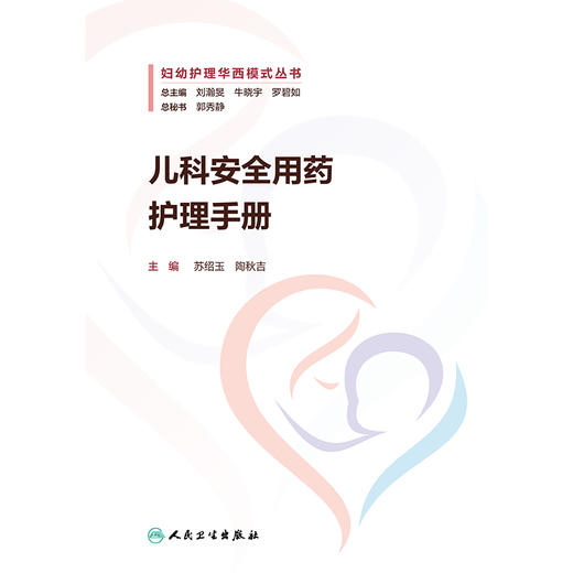 儿科安全用药护理手册 商品图1