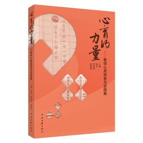心育的力量——教师心育探索与实践集