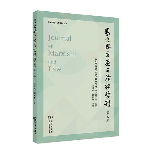 马克思主义与法律学刊（第6卷） 商品图0