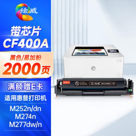 绘威CF400A硒鼓 易加粉8000页/四色 201A易加粉四色套装 适用惠普HP M252N M252dn M252dw M274N M277DW M277N墨盒hp201A hp252 商品图1