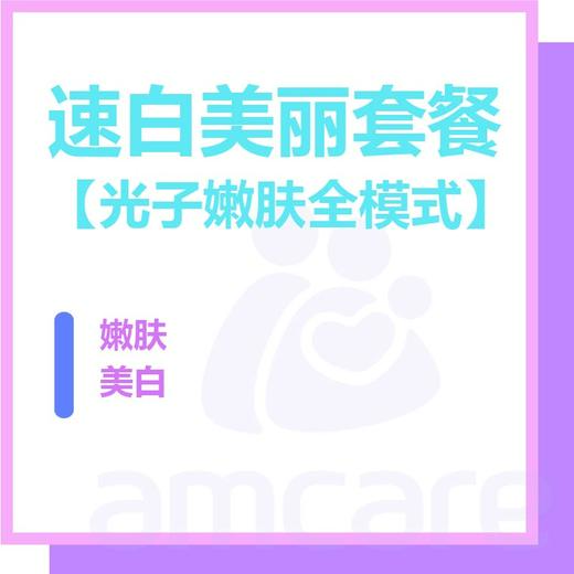 【新中关宜和门诊】618 速白美丽套餐 商品图0