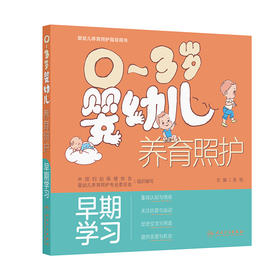 【预售】0～3岁婴幼儿养育照护——早期学习