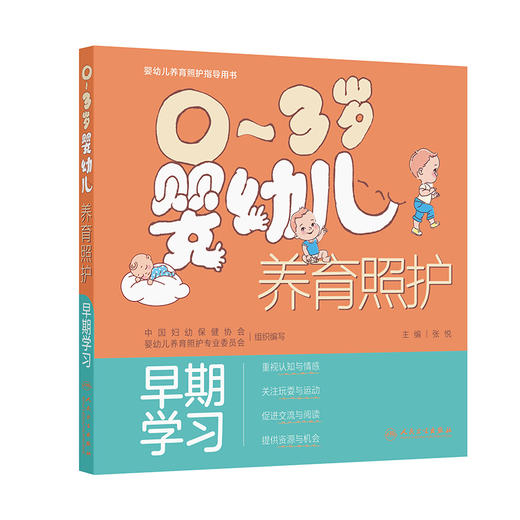 【预售】0～3岁婴幼儿养育照护——早期学习 商品图0