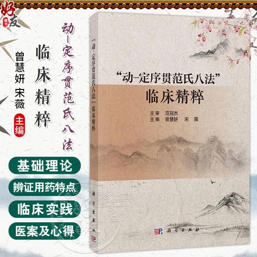 动-定序贯范氏八法 临床精粹 曾慧妍 宋薇 主编 中医辨治思维概论 本书适用于中医临床 科研读者等 9787030811332科学出版社 商品图0