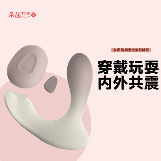 【穿戴跳蛋】享要小海狸遥控跳蛋 入体内外同震CG点刺激 外出穿戴情趣成人用品玩具女性自慰器震动棒 商品图0