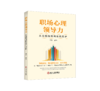 职场心理领导力 商品缩略图0