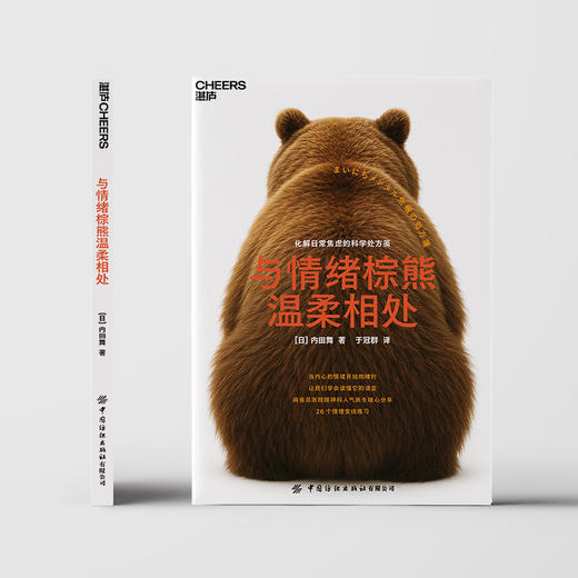 与情绪棕熊温柔相处  等一下，很久没感到开心了吗？这种不太坏也不够好的状态，也会造成慢性消耗 商品图2