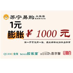 苏宁易购大家居膨胀金【NB】