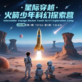【言仔专属】星际穿越——火箭少年科幻探索营