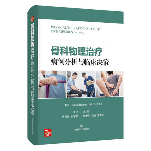 骨科物理治疗病例分析与临床决策 徐义明 姜丽 宋振华 译 本书以病例的方式呈现关于骨科疾病物理治疗的知识等 上海科学技术出版社 商品图1