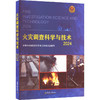 火灾调查科学与技术 2024 商品缩略图0