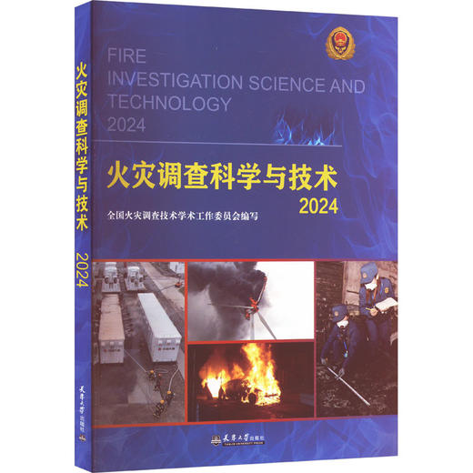 火灾调查科学与技术 2024 商品图0