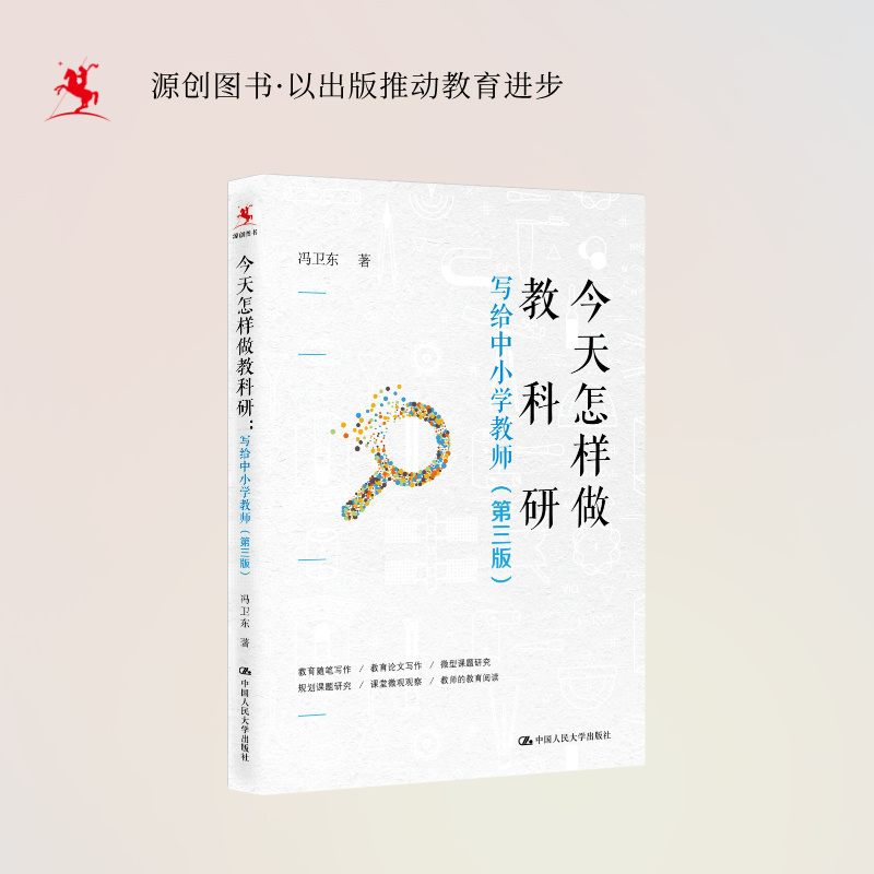 【源创图书】今天怎样做教科研：写给中小学教师（第三版）冯卫东 著