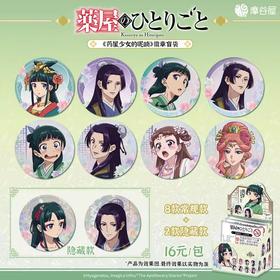 药屋少女的呢喃 心念成花系列 马口铁徽章 吧唧 全10种 8包/盒 国谷