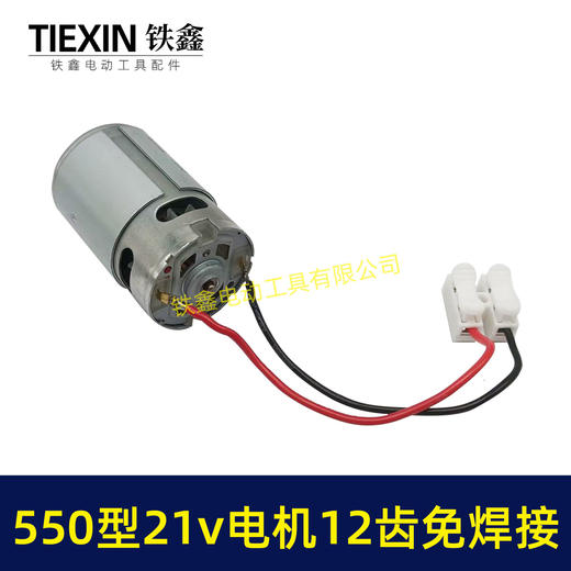【货号01645】免焊接带线电机21V锂电电机12齿550型电机锂电钻电机锂电锯电机 商品图3