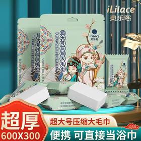 iLilace灵乐熙国潮替换型压缩毛巾  【老公款】