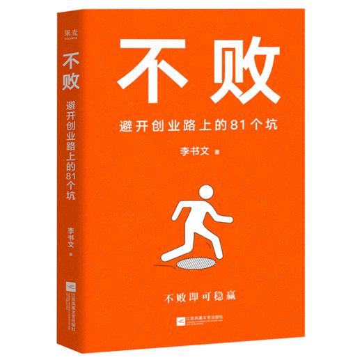 不败：避开创业路上的81个坑（厚朴投资创始人李书文写给创业者的避坑指南。不败即可稳赢） 商品图0