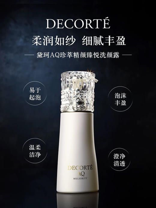 黛珂 AQ珍萃精颜臻悦洗颜露/洗面奶(200ml) 商品图3