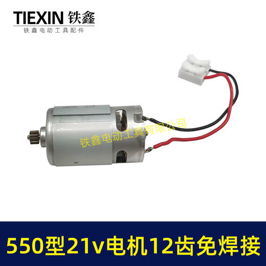 【货号01645】免焊接带线电机21V锂电电机12齿550型电机锂电钻电机锂电锯电机 商品图4