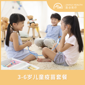 3-6岁/4-6岁儿童疫苗套餐