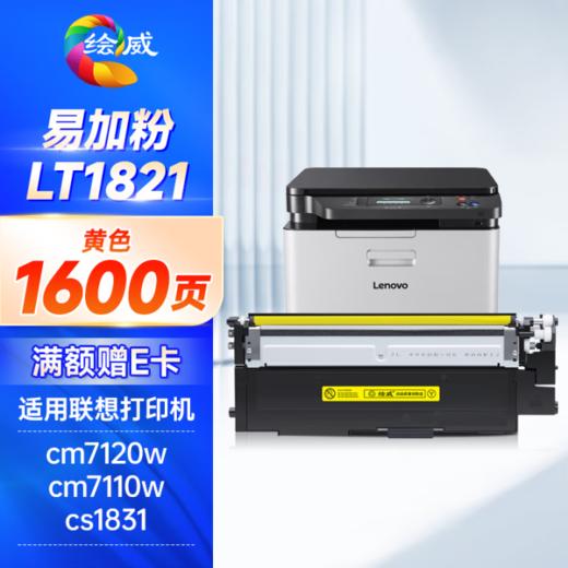 绘威LT1821 6800页/易加粉四色 适用联想cm7120w墨盒cs1831粉盒lt1821打印机硒鼓cm7110w墨粉cs1821墨粉盒cs1821w碳粉cs1831w四色套装 商品图3