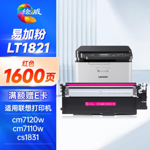 绘威LT1821 6800页/易加粉四色 适用联想cm7120w墨盒cs1831粉盒lt1821打印机硒鼓cm7110w墨粉cs1821墨粉盒cs1821w碳粉cs1831w四色套装 商品图12