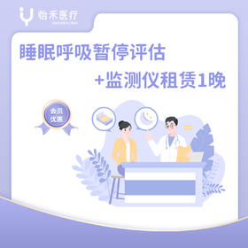 深圳【会员】睡眠呼吸暂停评估+监测仪租赁1晚