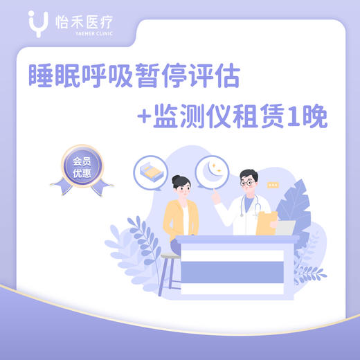 深圳【会员】睡眠呼吸暂停评估+监测仪租赁1晚 商品图0