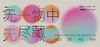 无一物中无尽藏 | 三人展 商品缩略图0