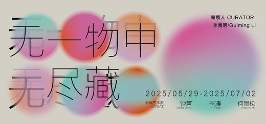 无一物中无尽藏 | 三人展 商品图0