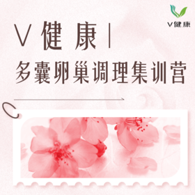 【V健康】6.23~7.06多囊卵巢调理集训营