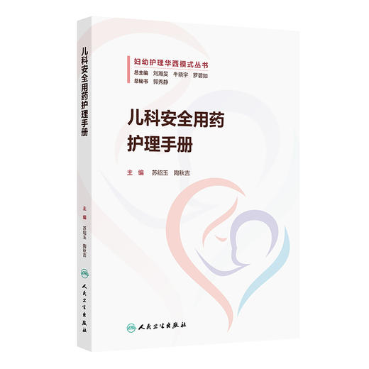 儿科安全用药护理手册 商品图0