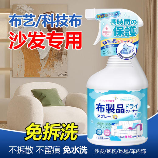 【疯抢！19.9抢2支！布艺清洁神器来了！】免水洗✨深层去污❗沙发床垫窗帘一喷即净，不伤材质💦轻松告别顽固污渍，500ml大容量超实用🔥布艺沙发清洁剂 免洗干洗剂床垫 科技布专用清洗剂神器 商品图1