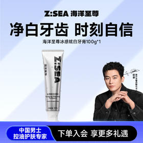 【欧豪同款】海洋至尊冰感炫白牙膏