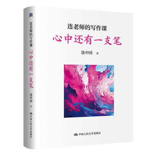 连老师的写作课（套装2本）（心中还有一支笔+用第二支笔写作） 商品图1