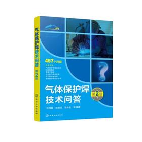 气体保护焊技术问答（第2版）