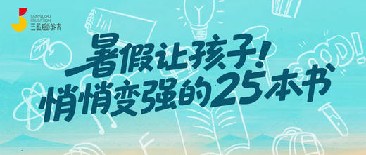 学霸妈妈私藏！让孩子悄悄变强的25本书【课代表专享】 商品图0