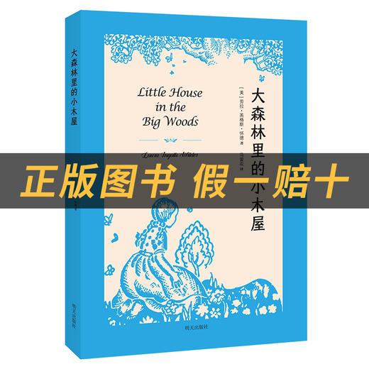 大森林里的小木屋白海豹丛书[美]劳拉·英格斯·怀德著 /马爱农译明天出版社 商品图1
