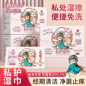 iLilace灵乐熙私护湿巾20片/盒
