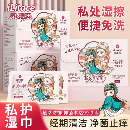 iLilace灵乐熙私护湿巾20片/盒 商品图0
