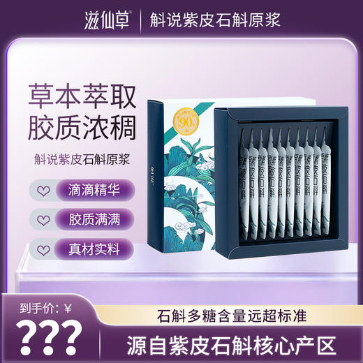 【站桩养正•养正好生活】滋仙草云南紫皮石斛原浆饮先清后补好身体 商品图0