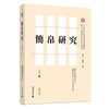 简帛研究二〇二四秋冬卷 邬文玲 戴卫红/著 简帛 简帛研究 中国史 商品缩略图0
