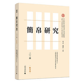 简帛研究二〇二四秋冬卷 邬文玲 戴卫红/著 简帛 简帛研究 中国史