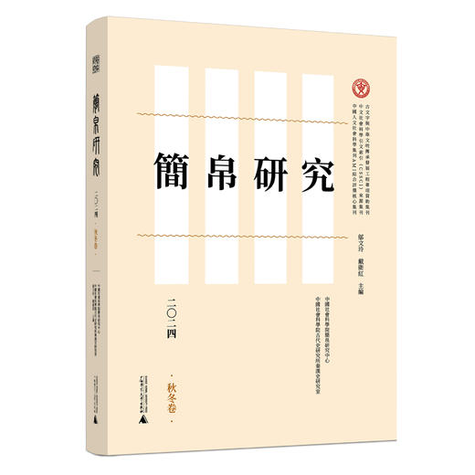 简帛研究二〇二四秋冬卷 邬文玲 戴卫红/著 简帛 简帛研究 中国史 商品图0