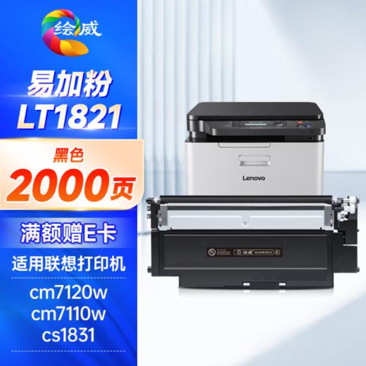 绘威LT1821 6800页/易加粉四色 适用联想cm7120w墨盒cs1831粉盒lt1821打印机硒鼓cm7110w墨粉cs1821墨粉盒cs1821w碳粉cs1831w四色套装 商品图1
