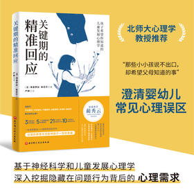 关键期的精准回应